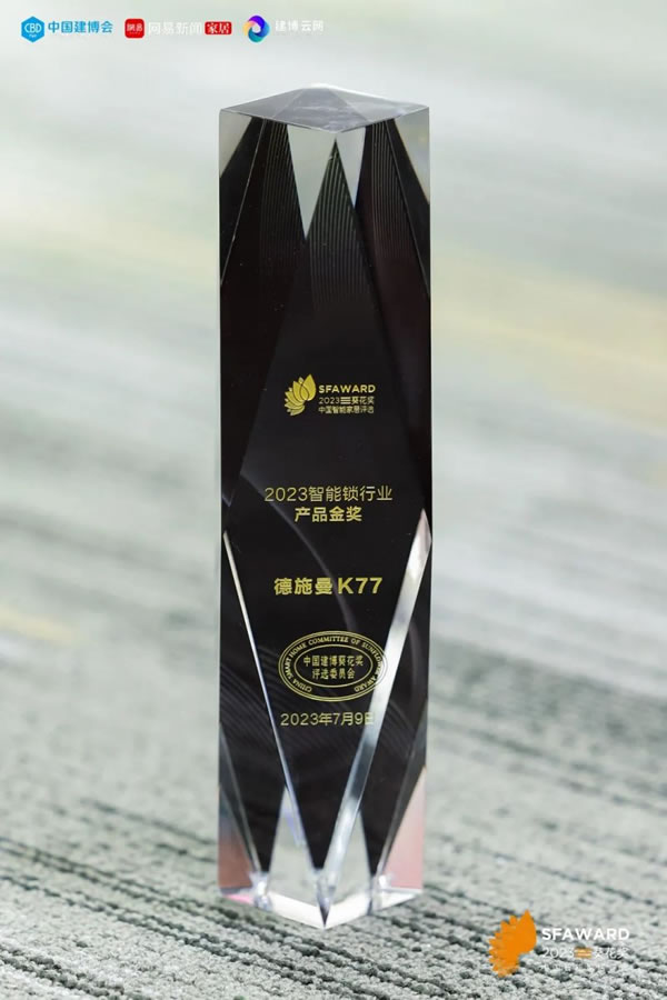 德施曼智能鎖斬獲2023葵花獎(jiǎng)8大重磅獎(jiǎng)項(xiàng)!_2