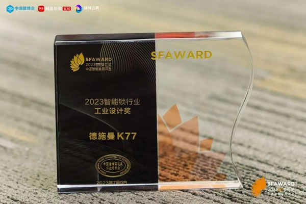 德施曼智能鎖斬獲2023葵花獎(jiǎng)8大重磅獎(jiǎng)項(xiàng)!_3