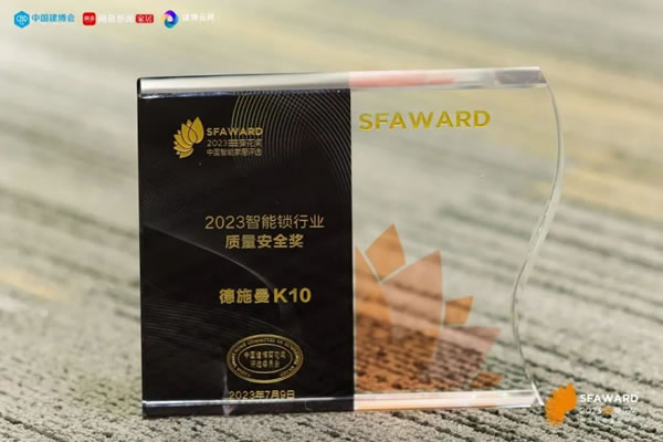 德施曼智能鎖斬獲2023葵花獎(jiǎng)8大重磅獎(jiǎng)項(xiàng)!_4