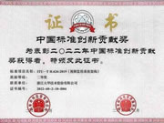 大華股份榮獲中國標準創新貢獻獎二等獎