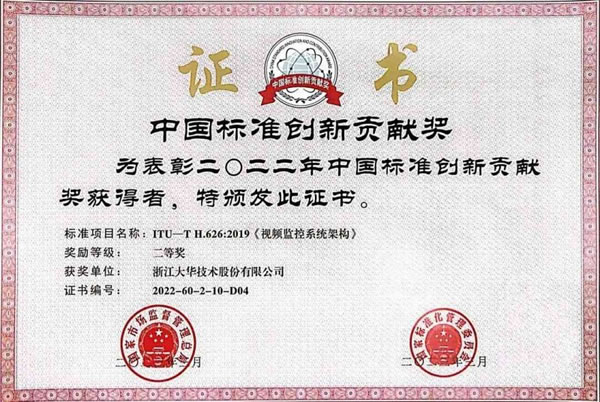 大華股份榮獲中國標準創新貢獻獎二等獎_1