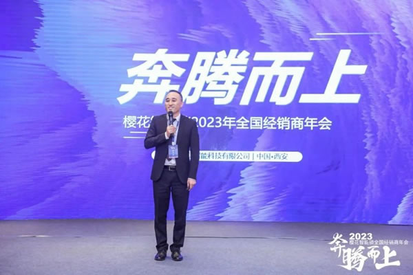 櫻花智能鎖2023全國經銷商年會暨新品發布會圓滿成功_9