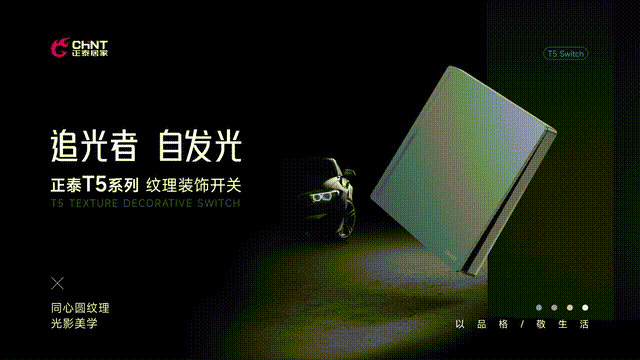 2023正泰居家K3&T5新品發布會召開_4