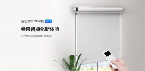 螢石智能卷簾機MT2上市,智能簾動,解放雙手_1