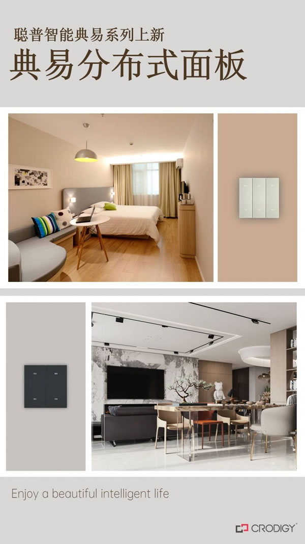 聰普智能家居分布式面板:品質卓越,享受超值體驗_1