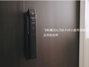 飛利浦DDL708-FVP擺脫門鎖困擾！