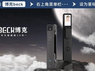 博克智能鎖25年的“匠心”，煥發新的生機！