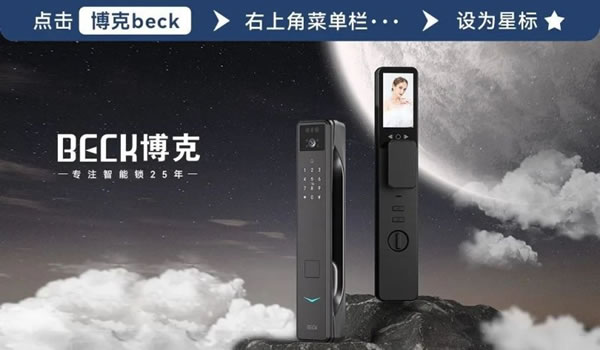 博克智能鎖25年的“匠心”,煥發(fā)新的生機(jī)!_1