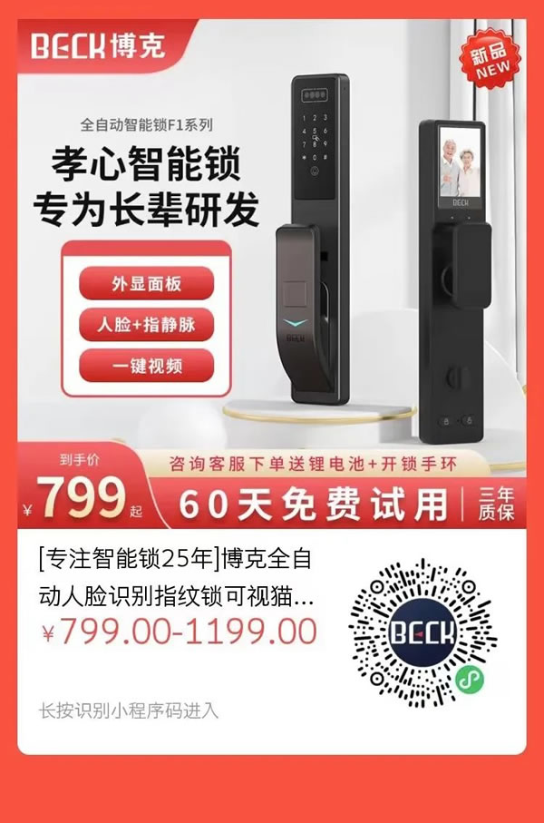 老有“鎖”依 | 博克F1孝心智能鎖新品首發_6