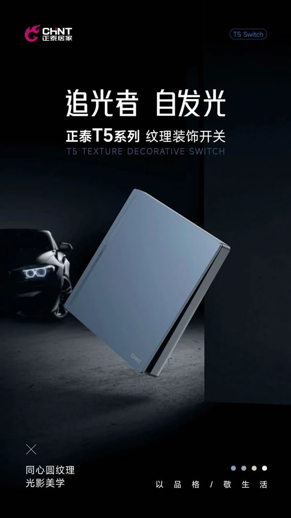 新品調主義 | 正泰居家T5系列領勢登場_2