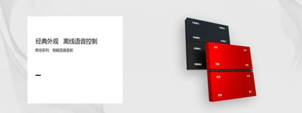 聰普智能家居新品·典恒語音面板:輕松實(shí)現(xiàn)離線語音控制_1