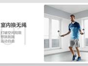 螢石智家超燃脂智能計(jì)數(shù)跳繩，為暴汗燃脂而生！