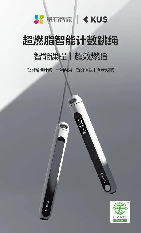 螢石智家超燃脂智能計數跳繩，為暴汗燃脂而生！_1