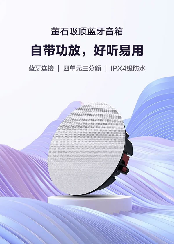 螢石智能家居吸頂藍(lán)牙音箱,天籟之音,盡在方寸!_1