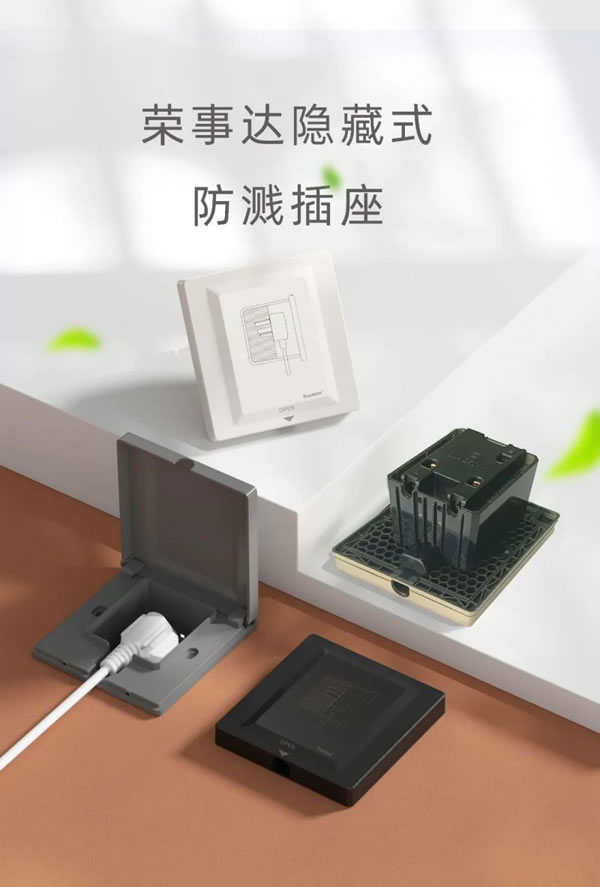 榮事達(dá)智能家居隱藏式防濺插座,隱于家居,美于生活_2