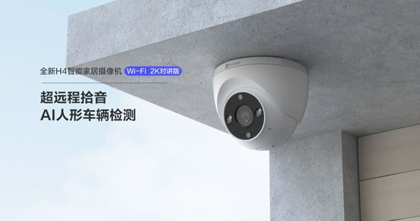 螢石智能全新H系列H4/H5新品強勢來襲！_1