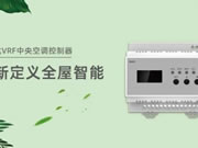 榮事達VRF中央空調控制器,從新定義全屋智能!