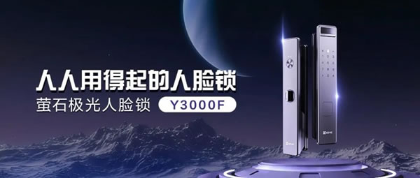 螢石智能家居全新極光人臉鎖Y3000F 等你解鎖！_1