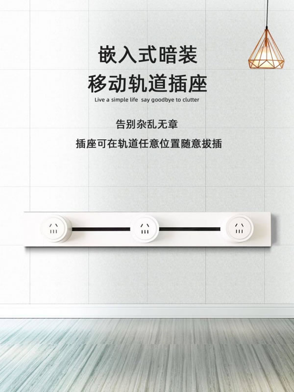 家居必備神器:榮事達智能軌道插座!_2