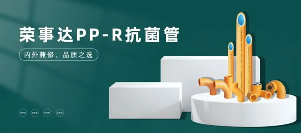 榮事達智能鎖PP-R抗菌管，內外兼修品質之選！_1