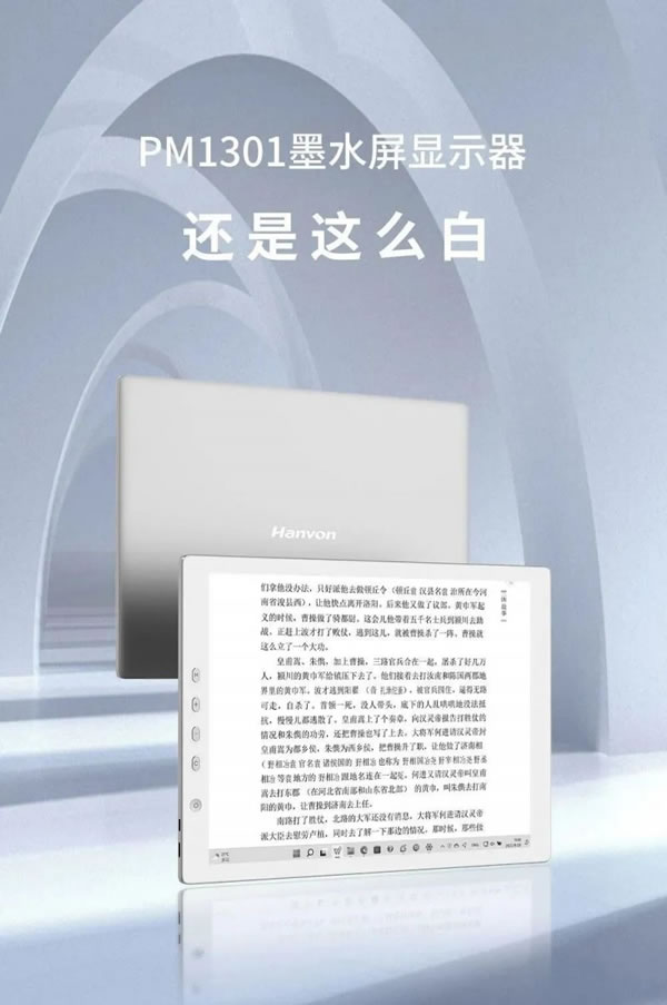 漢王科技PM1301墨水屏顯示器新品上市，不僅護眼，還這么白！_1