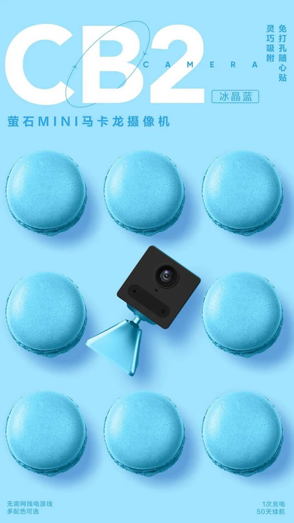 螢石智能家居MINI馬卡龍電池?cái)z像機(jī)CB2上市！_2
