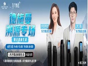 全網刷屏!東方甄選首場智能鎖溯源之旅,走進高端品牌德施曼