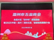 2025溫州國際五金、智能鎖具展永嘉片區(qū)推介會成功召開