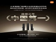 上市6年銷量破600萬(wàn)套背后 小米智能鎖為何讓眾多專業(yè)品牌望塵莫及?