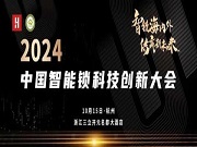 精彩日程 重磅發布丨2024中國智能鎖科技創新大會,10月15日相約杭州