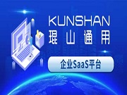 琨山通用企業SaaS平臺上線：助力企業開啟數智化管理新征程