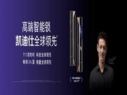 凱迪仕智能鎖率先開(kāi)啟云端智慧守護(hù)新時(shí)代 彰顯全球行業(yè)領(lǐng)先優(yōu)勢(shì)