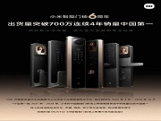 小米智能門鎖出貨量破700萬!連續(xù)4年國內銷量第一