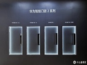 最新消息｜華為智能門鎖 2 系列產品現(xiàn)身智慧生活 App，有望近期發(fā)布