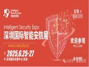 深圳國際智能安防展將于2025年6月開展！
