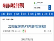 2024年海南省流通市場電子門鎖產品質量專項監督抽查結果公布 四款不合格產品均與防火性能(阻燃)有關