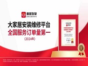 沙利文認證!魯班到家獲評“大家居安裝維修平臺全國服務(wù)訂單量第一”