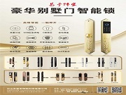 「一觸即開，智享奢華」易于飾家豪華別墅門智能鎖，別墅門禁的‘隱形管家’已上線