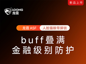 龍霆智能鎖發布A5旗艦系列,高端制造的性價比之選