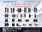 華睿鎖業:智鎖全球,安全無憂,從研發到出口,全程專業賦能