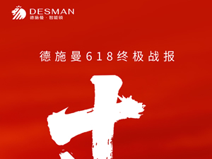 德施曼618連續十年全平臺第一!高端逆勢增長245%!