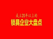 成立20年以上的33家鎖具企業(yè)大盤點(diǎn),你知道有哪些嗎?