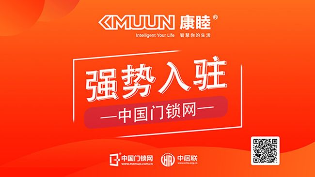 康睦智控入駐中國門鎖網,開啟智能入戶新紀元