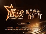 第四屆魯班到家匠心獎重磅啟幕，打造藍領工匠巔峰舞臺