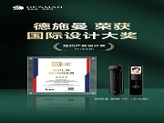 德施曼麒麟R9與Q60FV斬獲國際設(shè)計大獎，中國智造閃耀國際舞臺
