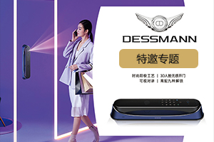 德施曼智能鎖專題