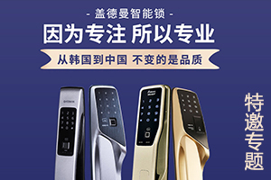 蓋德曼智能鎖專(zhuān)題