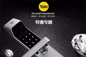 耶魯智能鎖專(zhuān)題