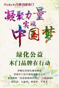 凝聚力量 實現中國夢-綠化公益，木門品牌在行動
