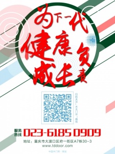 天大木門-為下一代健康成長負責